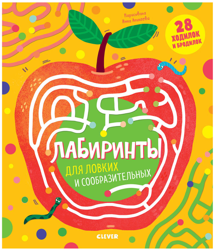 

Книга Клевер Лабиринты для ловких и сообразительных