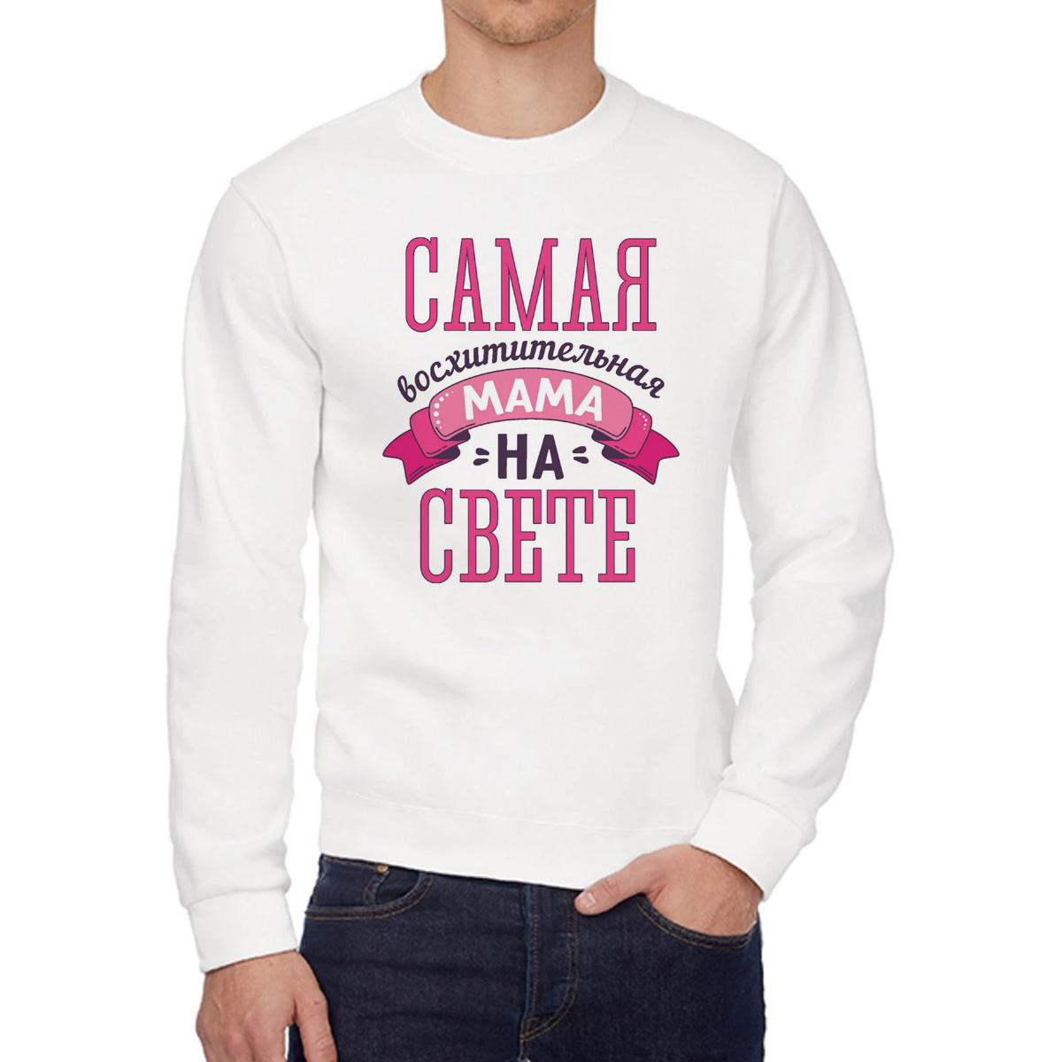 

Свитшот женский CoolPodarok самая восхитительная мама на свете белый 48 RU, W0113373