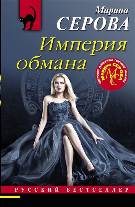 

Империя обмана