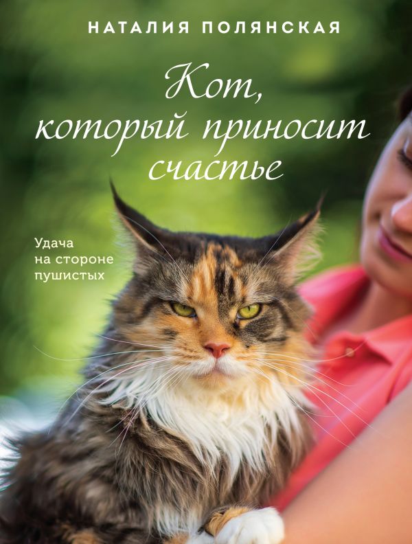 

Книга Кот, который приносит счастье