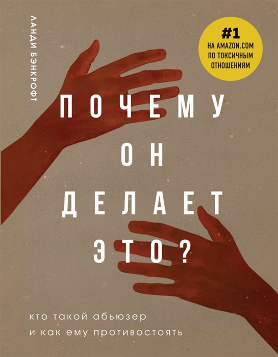 фото Книга почему он делает это? кто такой абьюзер и как ему противостоять (новое оформление... бомбора