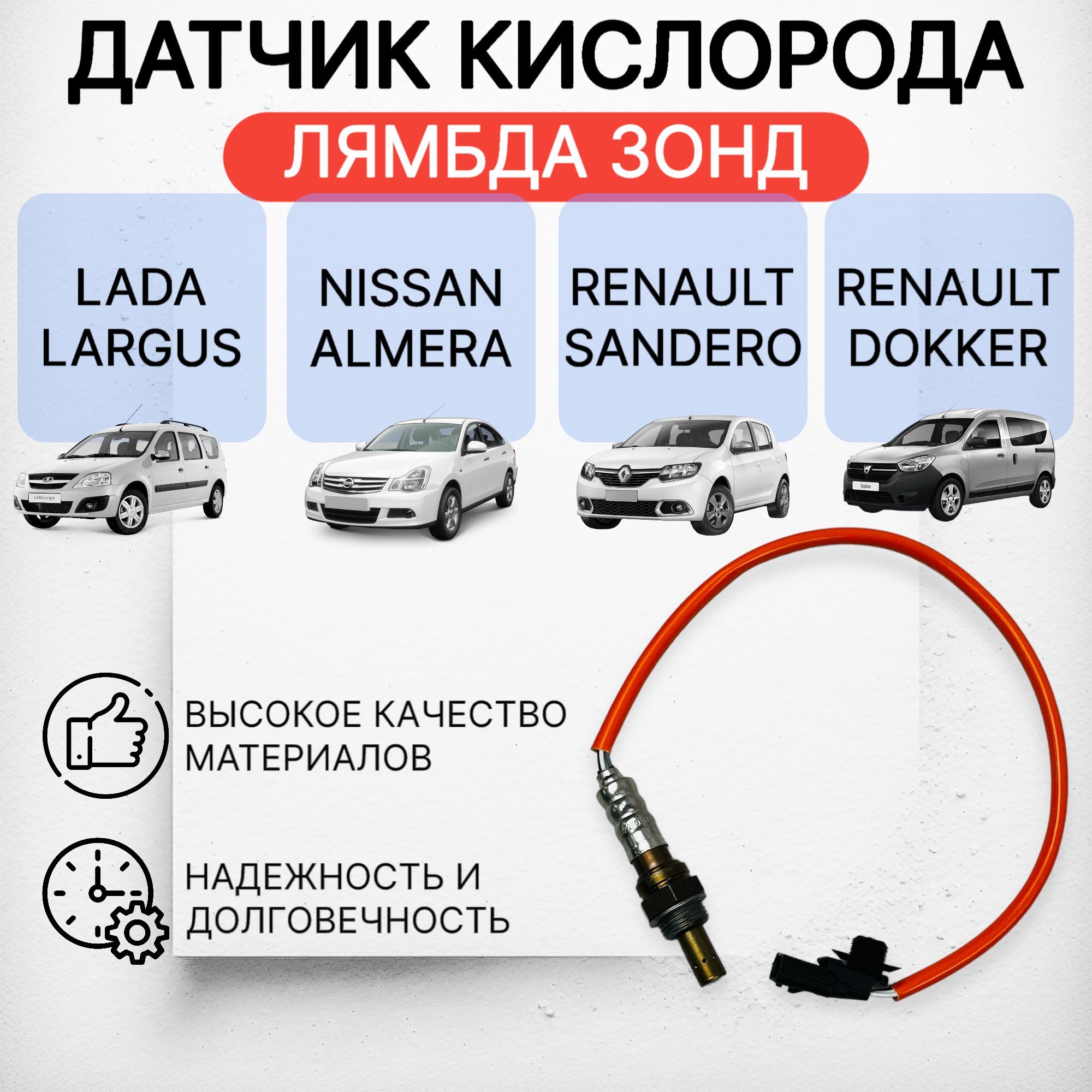 

Датчик кислорода лямбда зонд Лада, Рено, оранжевый