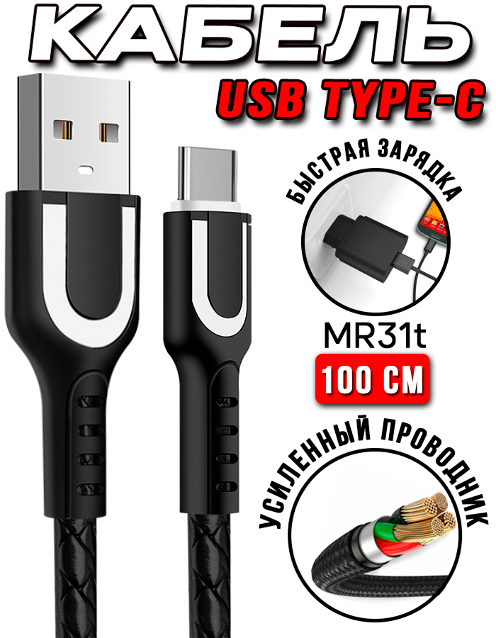 Кабель MRM MR31t USB - Type-C, 1 м, черный