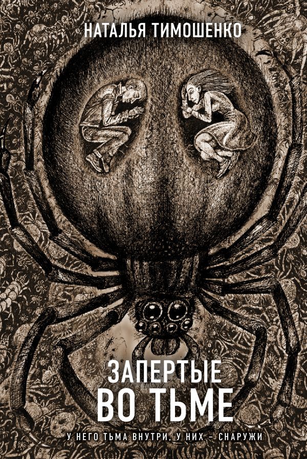 

Книга Запертые во тьме