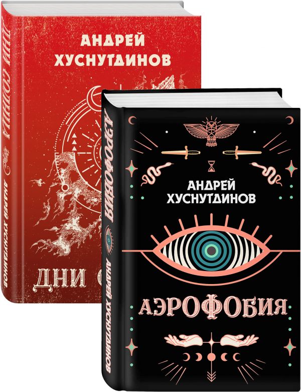 фото Книга аномалия хуснутдинова. новая странная фантастика (аэрофобия, дни солнца. комплект... эксмо