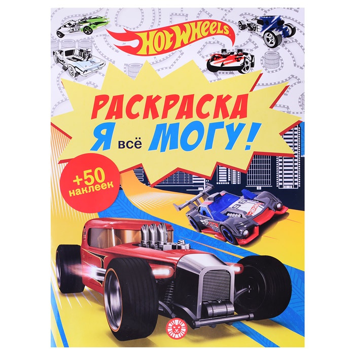 фото Раскраска с наклейками эгмонт я все могу! hot wheels, 50 наклеек