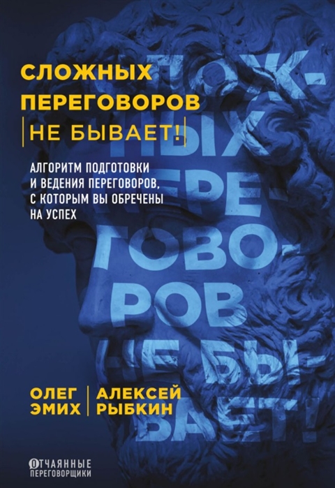 

Книга Сложных переговоров не бывает! Алгоритм подготовки и ведения переговоров, с котор...