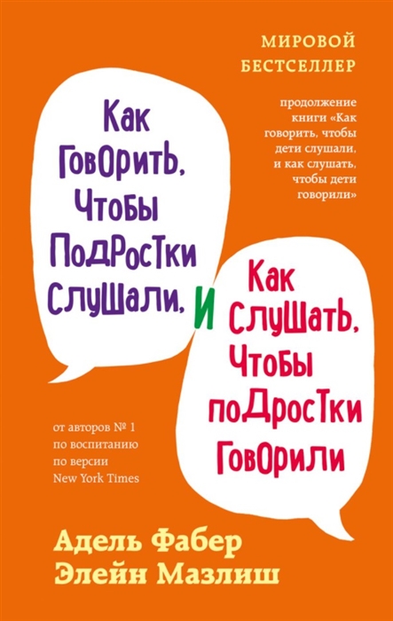 

Как говорить, чтобы подростки слушали, и как слушать, чтобы