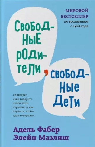 

Свободные родители, свободные дети