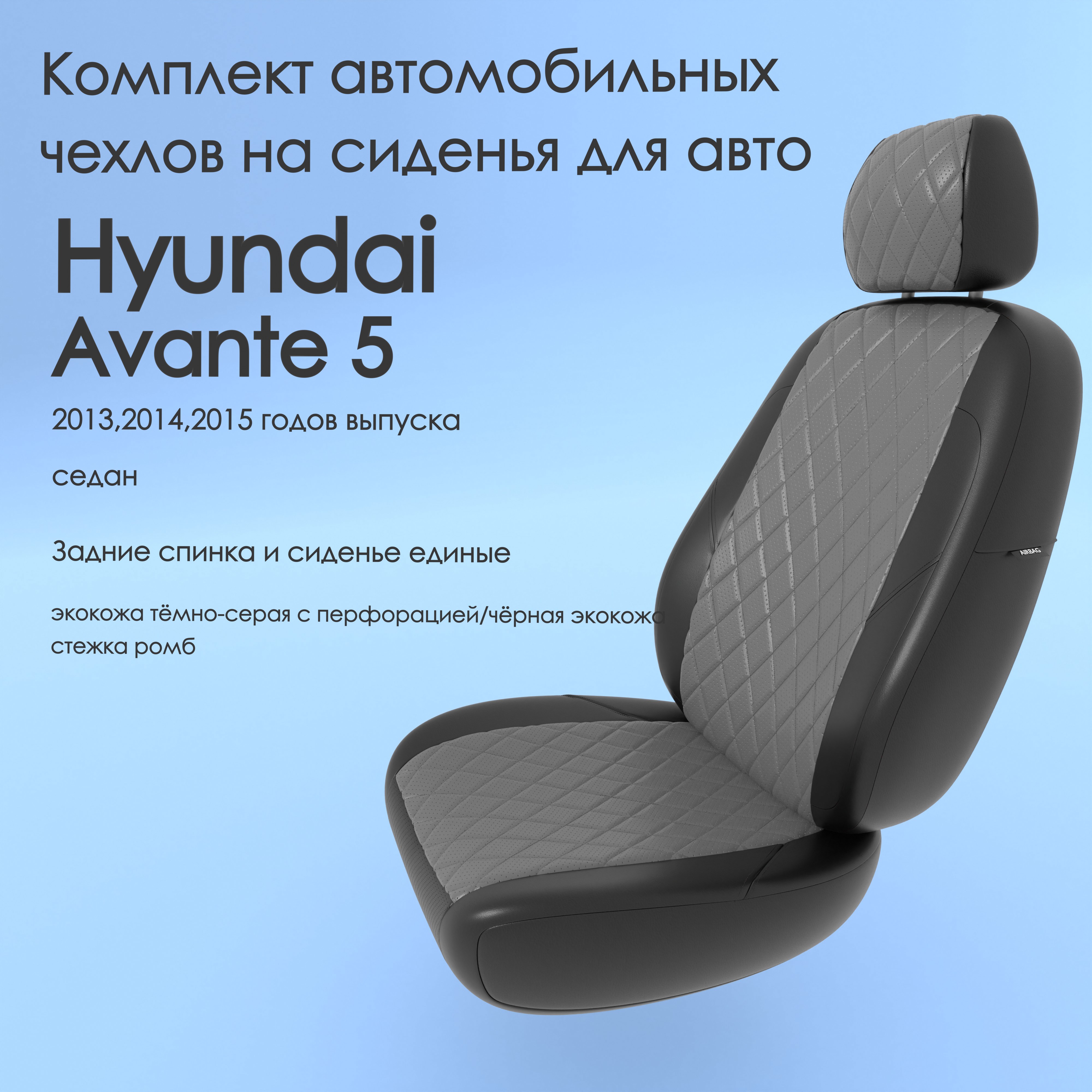 фото Чехлы чехломания hyundai avante 5 2013,2014,2015 седан сплош. тсер/чер-эк/р2