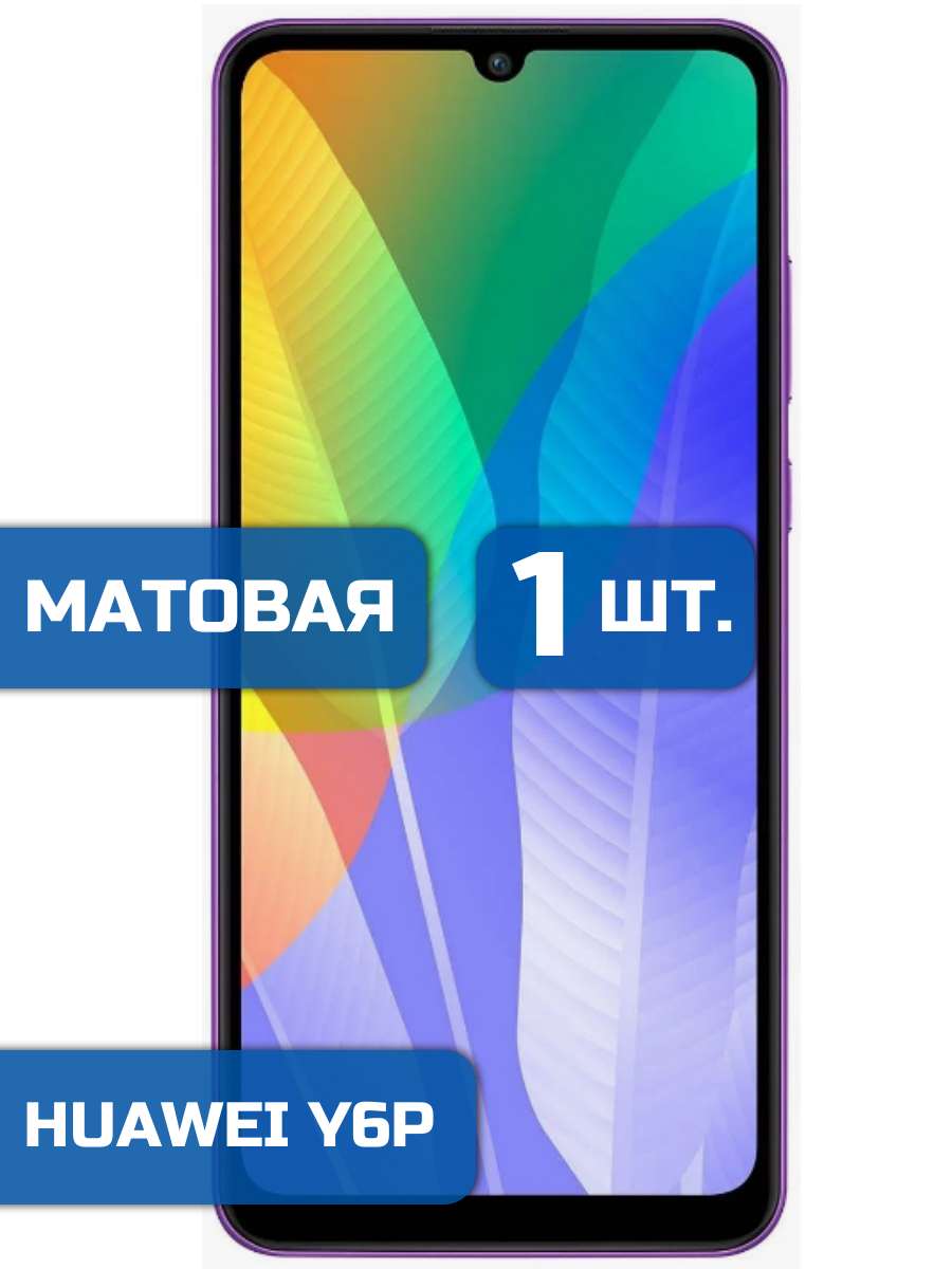 

Матовая защитная гидрогелевая пленка на экран телефона Huawei Y6P (1шт)