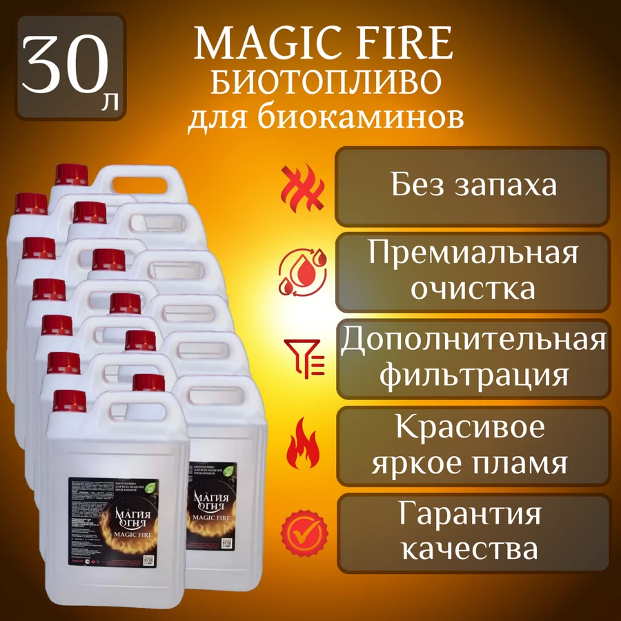 

Биотопливо для камина Magic Fire Многоступенчатой премиальной очистки 30 л