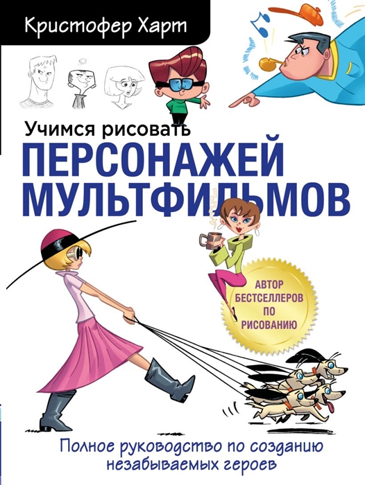 фото Книга учимся рисовать персонажей мультфильмов. полное руководство по созданию незабывае... бомбора