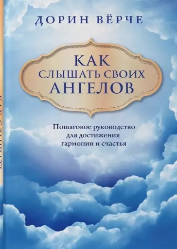 

Книга Как слышать своих ангелов. Пошаговое руководство для достижения гармонии и счасть...