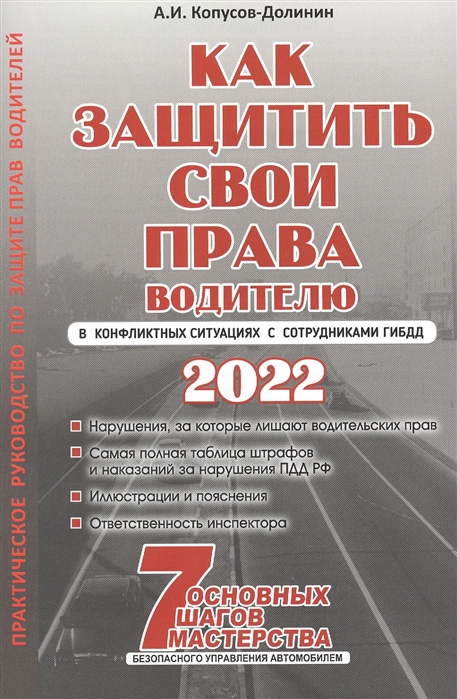 

Как защитить свои права. Практическое руководство водителя