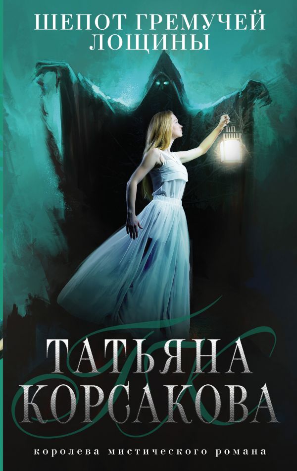 

Шепот гремучей лощины