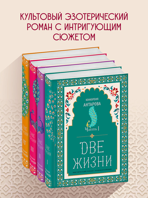 

Две жизни. Конкордия Антарова. Мистический роман с комментариями в четырех частях.
