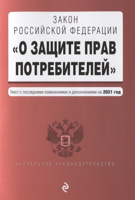 

Закон РФ "О защите прав потребителей". Текст с посл. изм. и доп. на 1 октября 2021 года