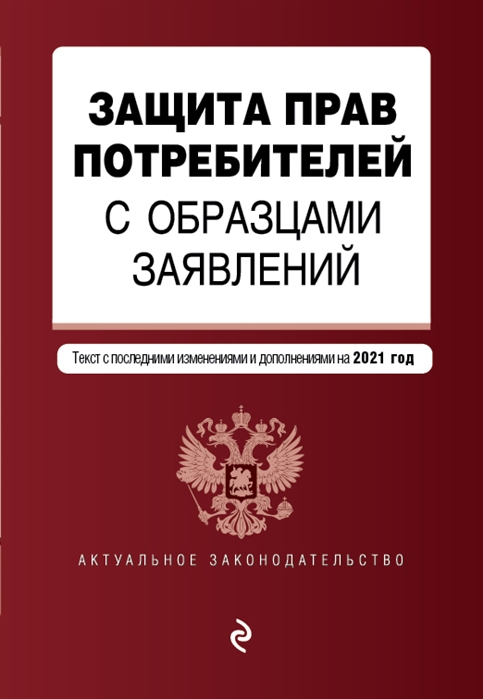 фото Защита прав потребителей с образцами заявлений. текст с изм. и доп. на 2021 г. эксмо