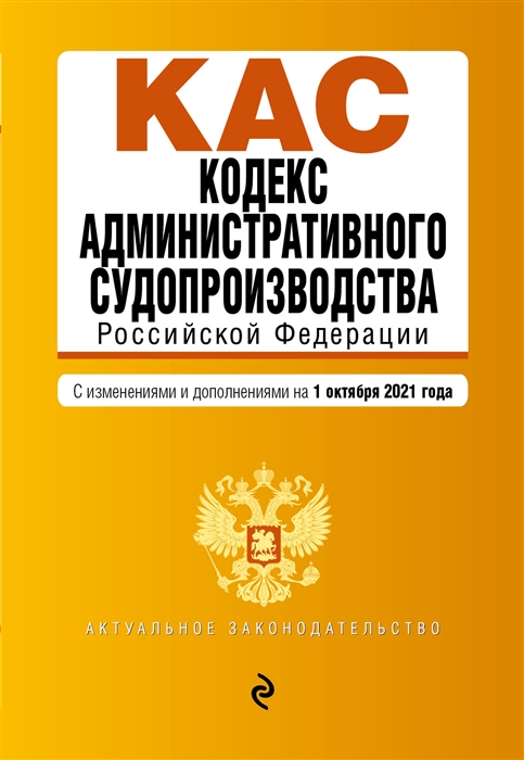 фото Книга кодекс административного судопроизводства рф. текст с посл. изм. и доп. на 1 октя... эксмо