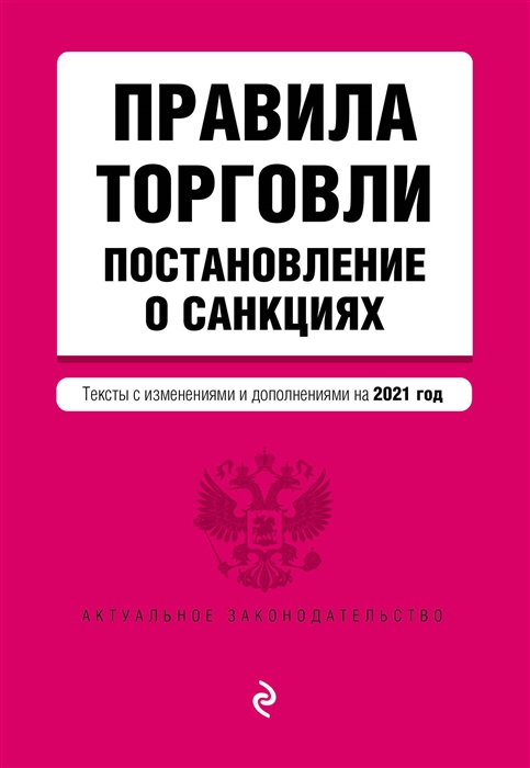 фото Правила торговли. постановление о санкциях. тексты с изменениями и дополнениями на 2021 г. эксмо