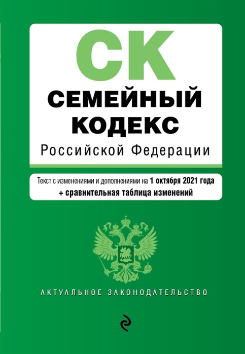 фото Книга семейный кодекс российской федерации. текст с изм. и доп. на 1 октября 2021 года ... эксмо