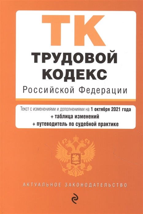 

Книга Трудовой кодекс Российской Федерации. Текст с изм. и доп. на 1 октября 2021 года ...