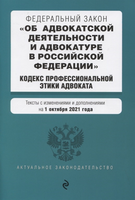 фото Книга федеральный закон "об адвокатской деятельности и адвокатуре в российской федераци... эксмо