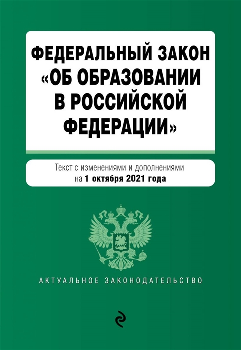 фото Книга федеральный закон "об образовании в российской федерации". текст с посл. изм. на ... эксмо