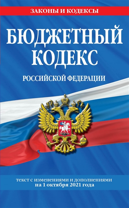 

Бюджетный кодекс Российской Федерации: текст с посл. изм. и доп. на 1 октября 2021 г.