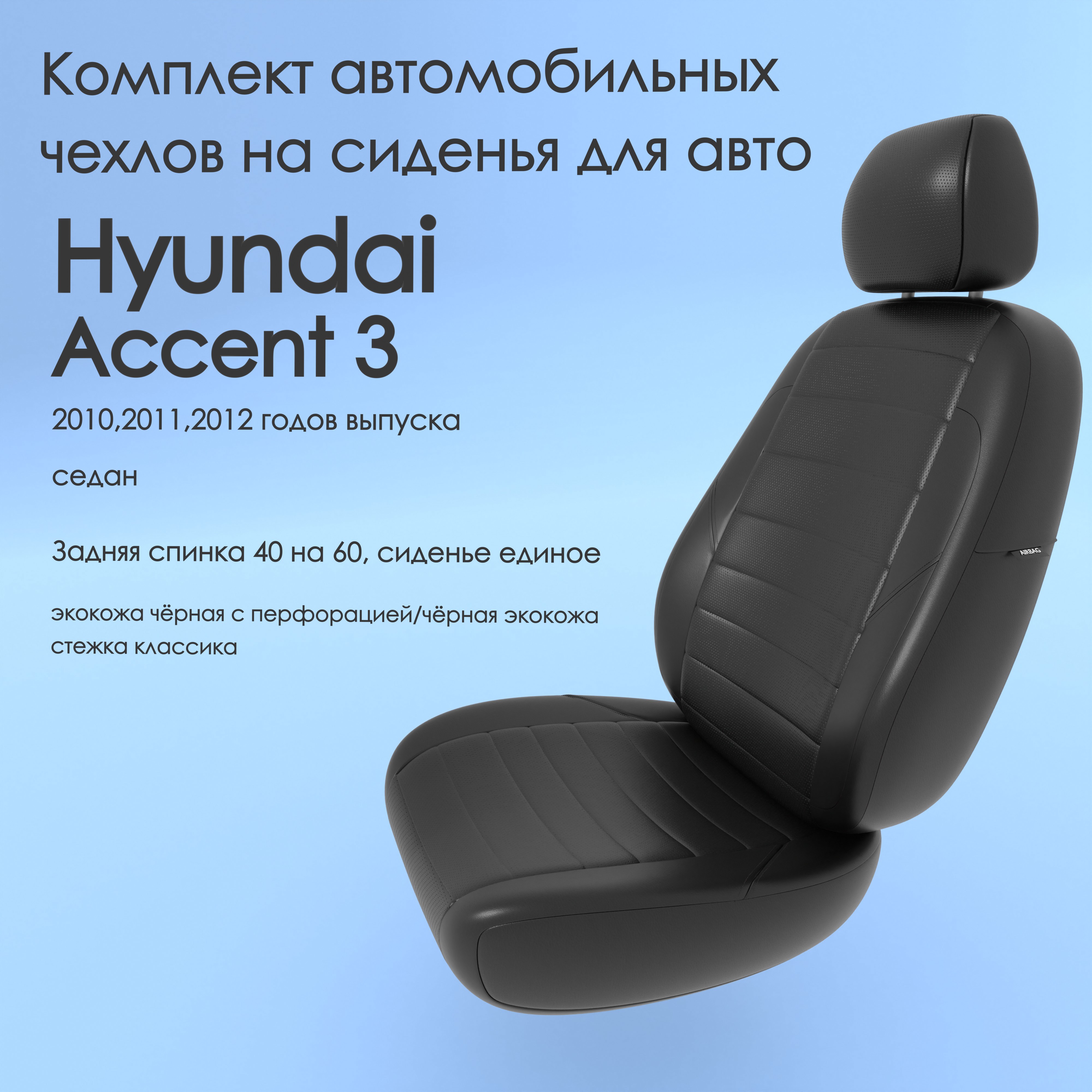 фото Чехлы чехломания hyundai accent 3 2010,2011,2012 седан 40/60 чер-эк/k2