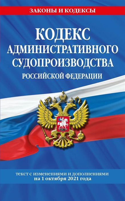 фото Книга кодекс административного судопроизводства рф: текст с посл. изм. и доп. на 1 октя... эксмо