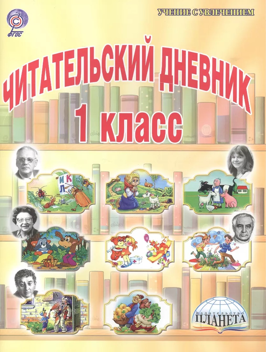 Читательский дневник 1 класс