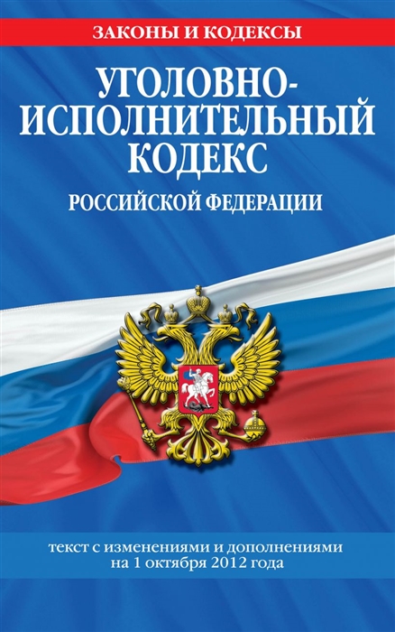 фото Книга уголовно-исполнительный кодекс российской федерации: текст с посл. изм. на 1 октя... эксмо