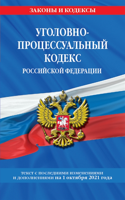 фото Книга уголовно-процессуальный кодекс российской федерации: текст с посл. изм. и доп. на... эксмо