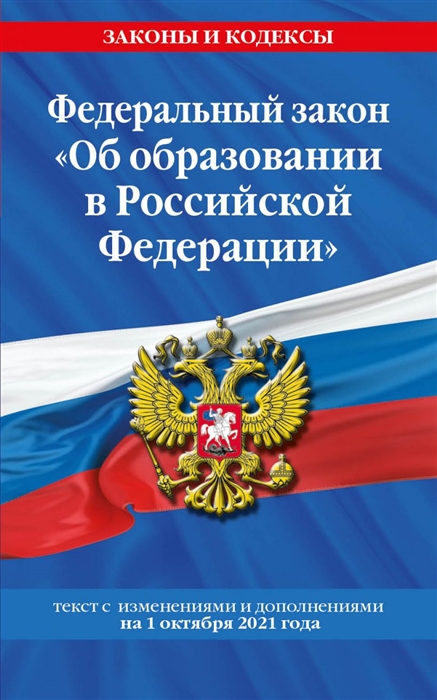 фото Книга федеральный закон "об образовании в российской федерации": текст с посл. изм. на ... эксмо