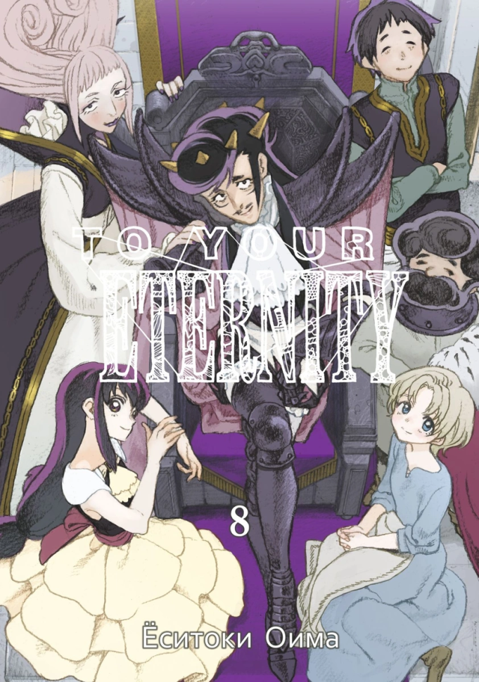 

Манга To Your Eternity Том 8