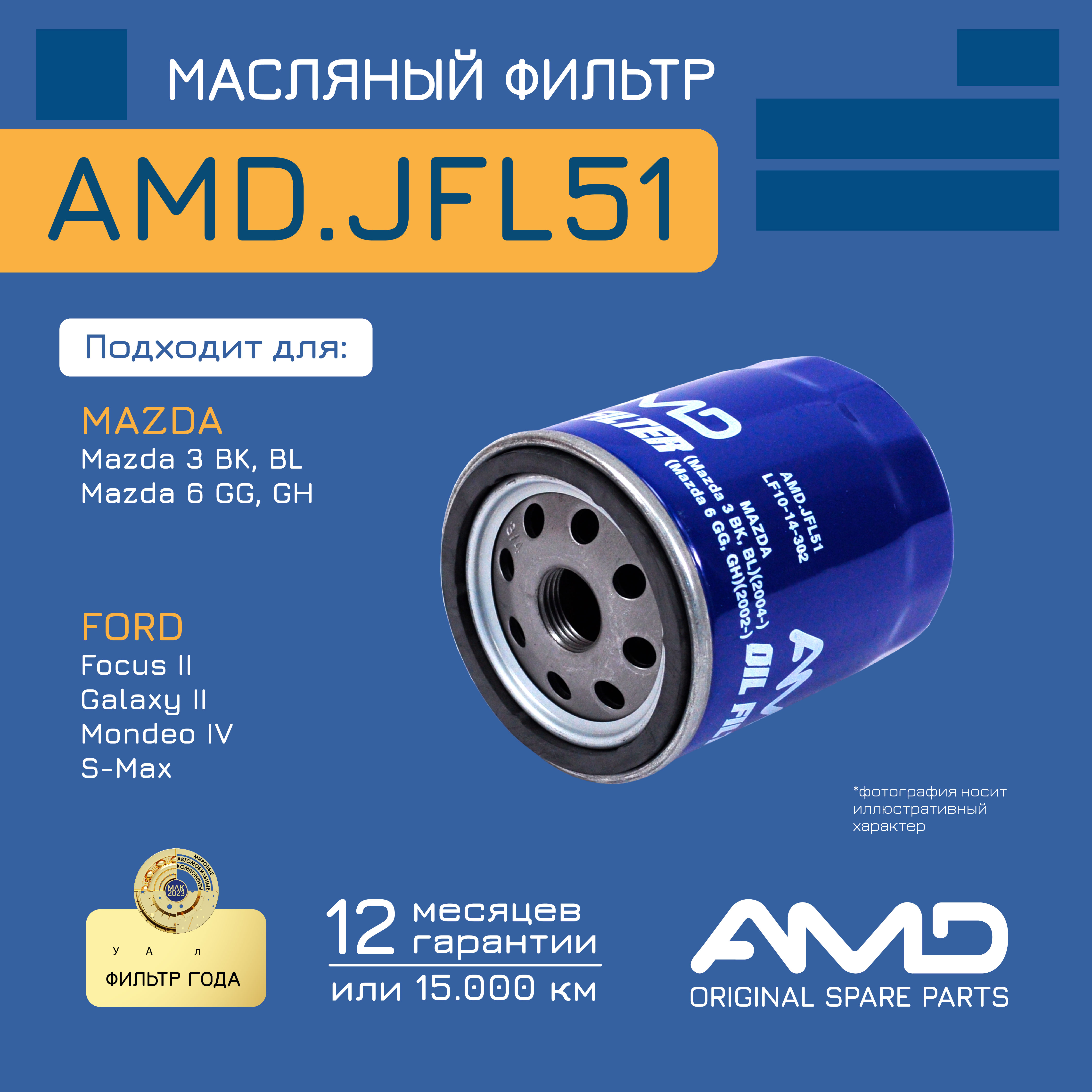 

Фильтр масляный AMD.JFL51 MAZDA (Mazda 3 BK, BL) (2004-) (Mazda 6 GG, GH) (2002-)
