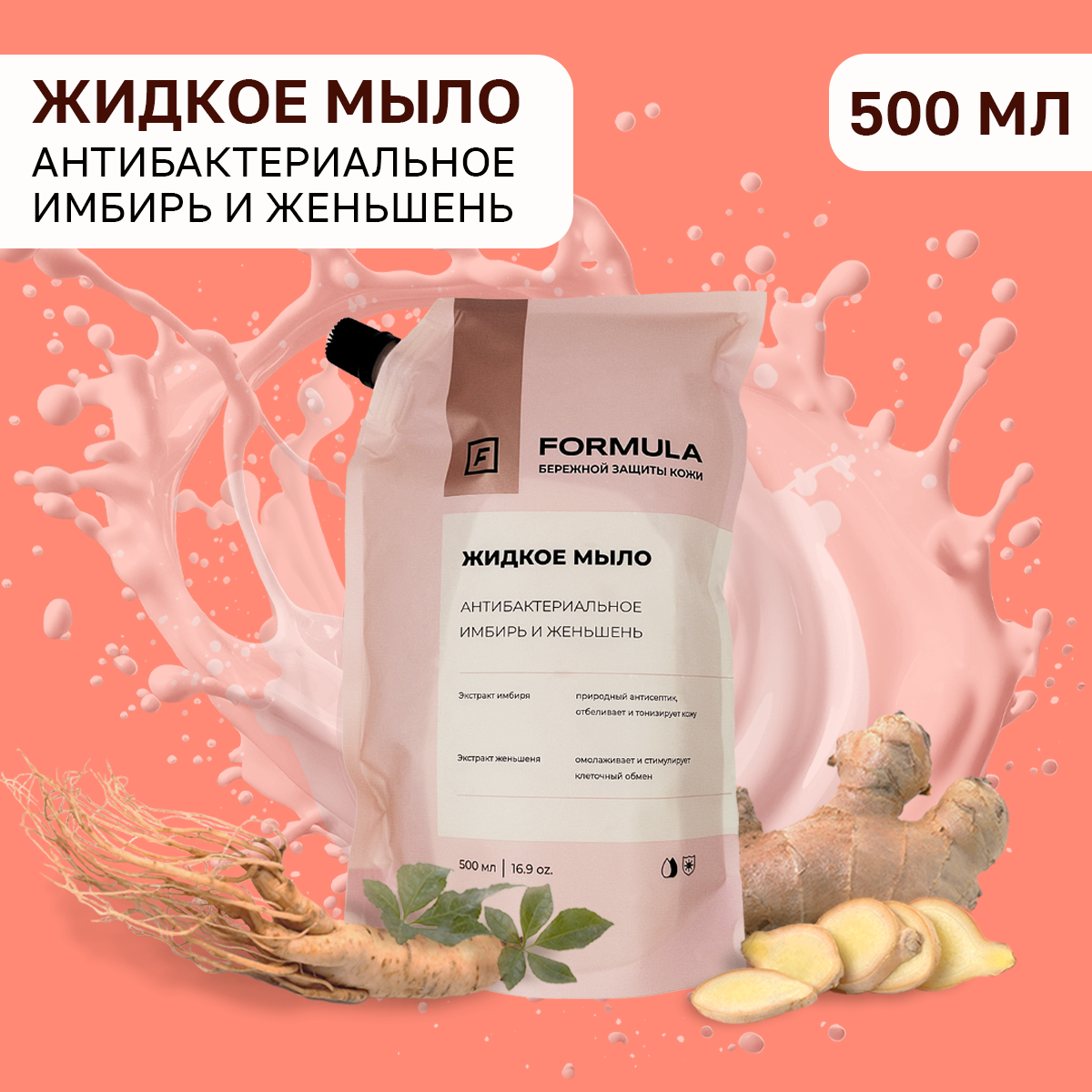 Жидкое мыло FORMULA антибактериальное имбирь и женьшень Дой-Пак 500 мл