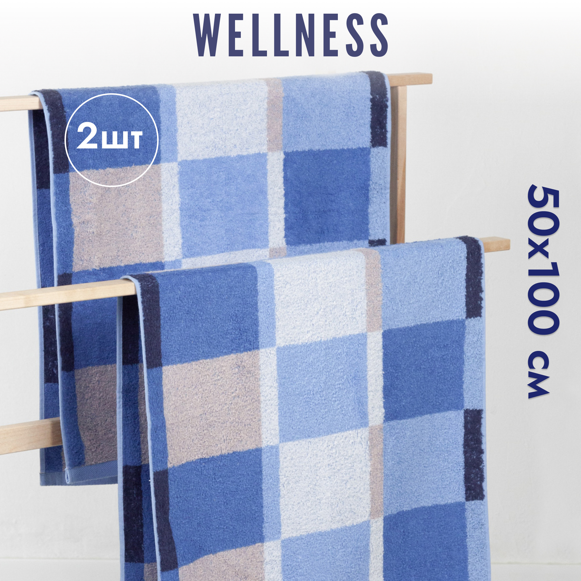 

Полотенце махровое WELLNESS, АВГУСТ_2-57 Набор_2, 50x100 см, Набор полотенец 2 шт.