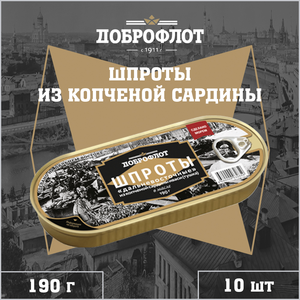

Шпроты в масле Доброфлот из копченой сардины иваси, 10 шт по 190 г, "Шпроты сардины Доброфлот"