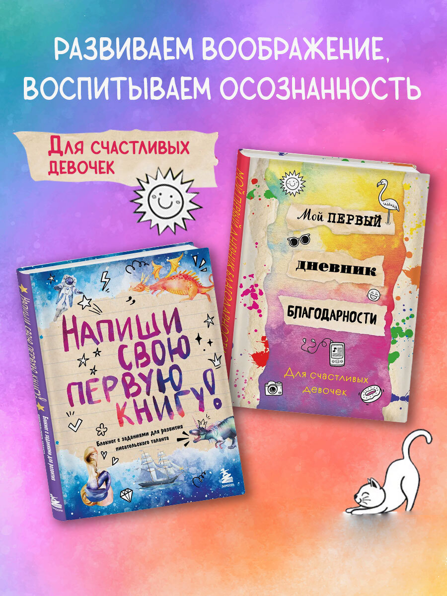 

Блокнот Бомбора Напиши свою книгу и Дневник благодарности