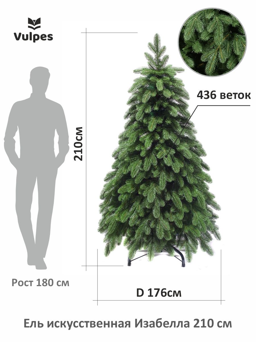 Ель искусственная Vulpes Изабелла Россия ЕлИз21 210 см зеленая