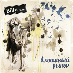 

Billy's Band - Блошиный Рынок ч.2, 1 LP