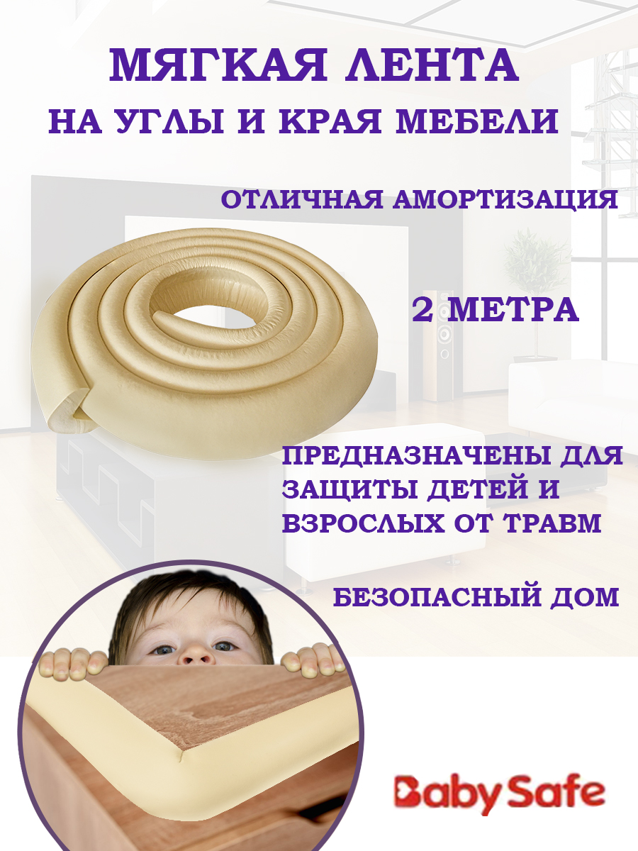 Защитная лента безопасности Baby Safe XY-038 бежевый