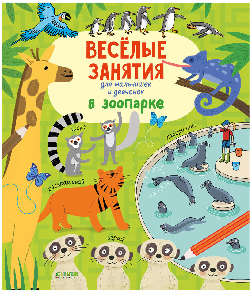 Книга Клевер Рисуем и играем Веселые занятия для мальчишек и девчонок В зоопарке