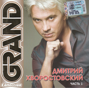 

ХВОРОСТОВСКИЙ Дмитрий.ч.1. Песни Военных лет. Grand Collection (ч.1), 1 CD