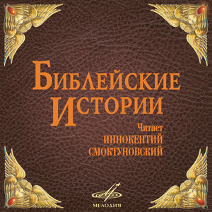 

Библейские истории. Читает Иннокентий Смоктуновский., 8 CD