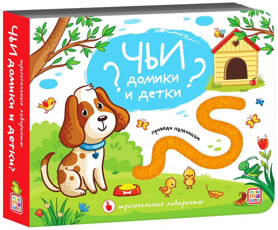 

Книга тактильная Malamalama Чьи домики и детки