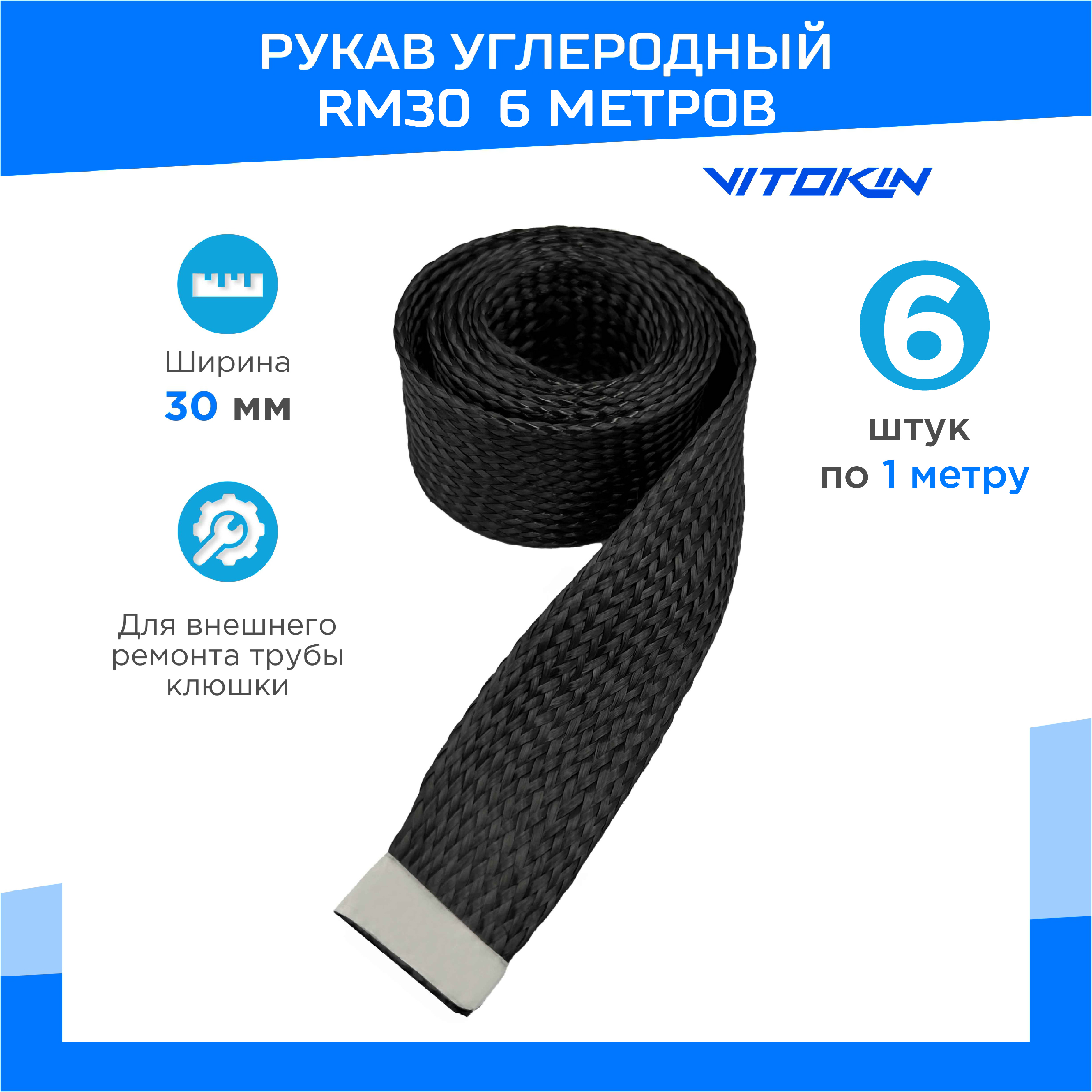 Углеродный рукав 30мм RM30, 6шт по 1м, VITOKIN, для ремонта крюка хоккейной клюшки